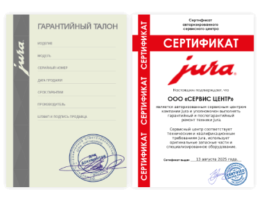 Сертификат Jura
